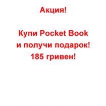 Купи Pocket Book! И получи в подарок 185 грн!
